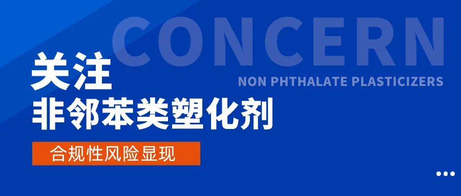 【会员动态】注意！非邻苯类塑化剂的风险逐渐显现！